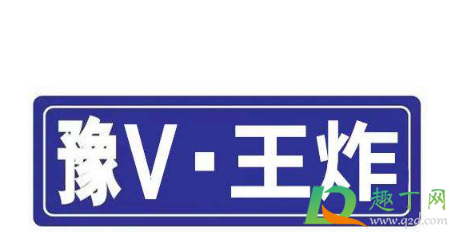豫v是哪里的车牌(豫A和豫v是哪里的车牌) 豫v是哪里的车牌(豫A和豫v是哪里的车牌)