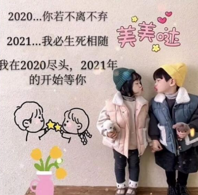 2020你若不离2021我们继续是什么梗(2020你若不离不弃2021我们继续)