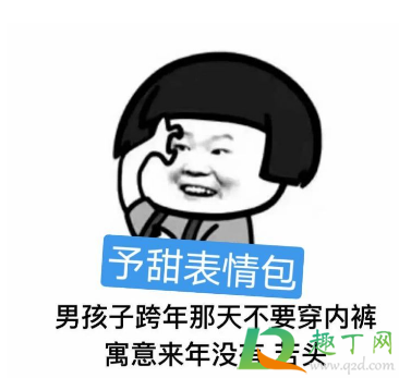 跨年那天不要穿内裤是什么梗(女孩子跨年那天不要穿内裤表情)