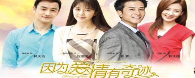 天佑安琪是电视剧因为爱情有奇迹(因为爱情有奇迹最后天佑知道真相了吗)