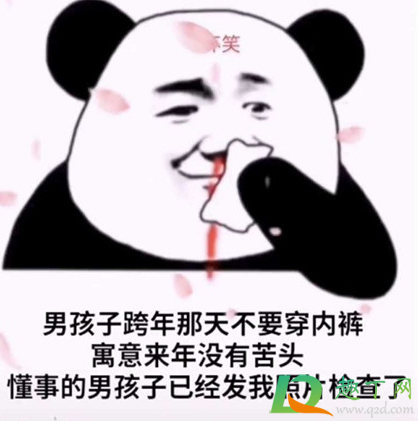 跨年那天不要穿内裤是什么梗(女孩子跨年那天不要穿内裤表情)