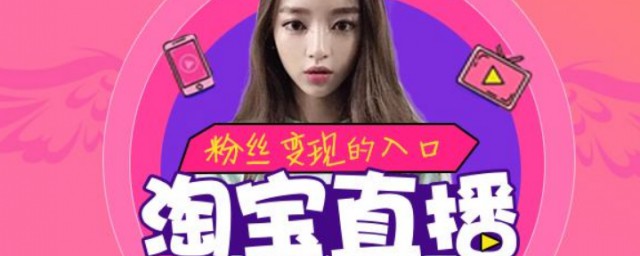 淘宝直播的观看方法(如何收看淘宝直播)