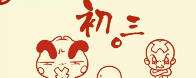 初三习俗有哪些(初三的讲究)