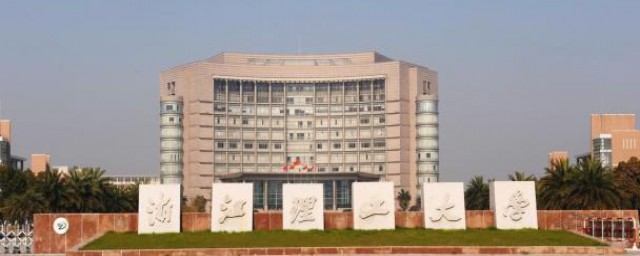 浙江理工大学的介绍(浙江理工大学学院有哪些)