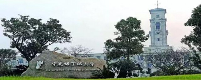 宁波诺丁汉大学是一本(宁波诺丁汉是几本大学)