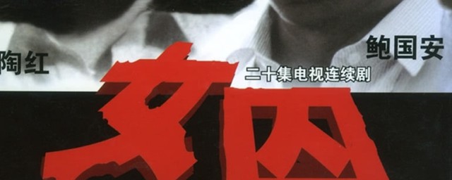 女囚电视剧(女囚电视剧西瓜视频免费观看)