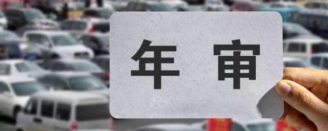 年检的概念(年检的意思)