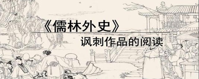 儒林外史有哪些主要内容?(儒林外史主要内容介绍)