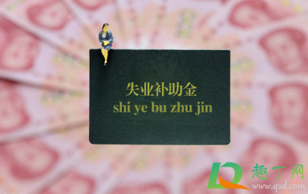 大家千万不要领失业金2020什么意思(2020年什么情况下可以领失业金)