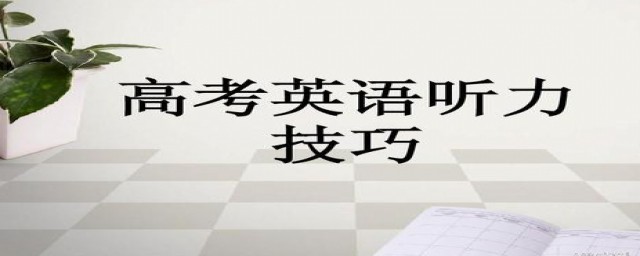高考听力需要关注什么(高考听力前应该做什么)