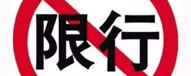 单双号限行的规定内容是怎样的(实施单双号限行指的是什么)