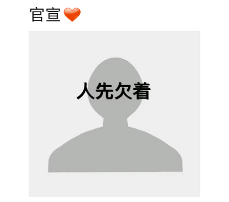 人先欠着是什么梗(人先欠着图片是什么梗)