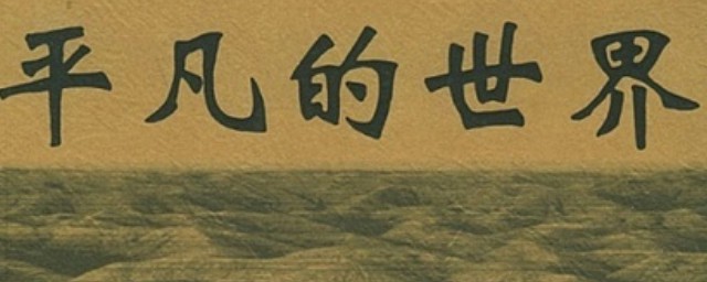 电视剧平凡的世界讲的是什么(平凡的世界电视剧主要内容)