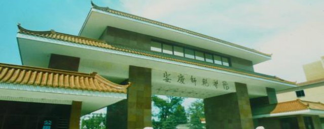 安庆师范大学是一本院校(安庆师范学院是不是一本)