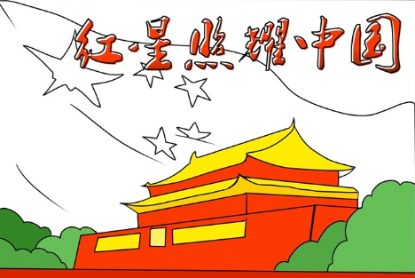 红星照耀中国手抄报高清图片2021(红星照耀中国手抄报高清图片 简笔画)