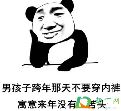 跨年那天不要穿内裤是什么梗(女孩子跨年那天不要穿内裤表情)