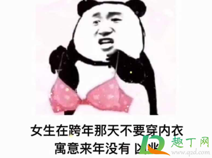 跨年那天不要穿内裤是什么梗(女孩子跨年那天不要穿内裤表情)