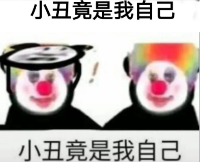 小丑竟是我自己什么梗(小丑竟是我自己什么梗歌)