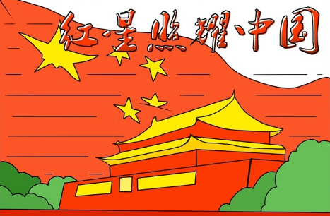 红星照耀中国手抄报高清图片2021(红星照耀中国手抄报高清图片 简笔画)