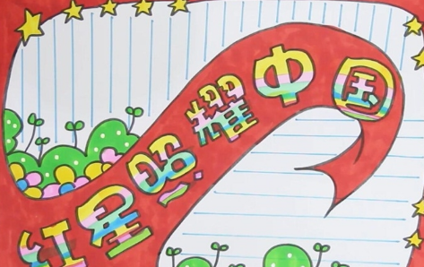 红星照耀中国手抄报高清图片2021(红星照耀中国手抄报高清图片 简笔画)