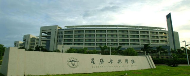 星海音乐学院的介绍(星海音乐学院是什么)