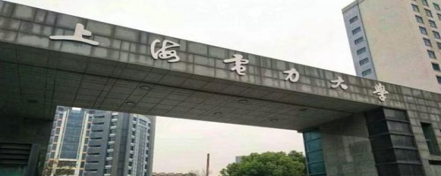 上海电力学院的介绍(上海电力大学院系有哪些)