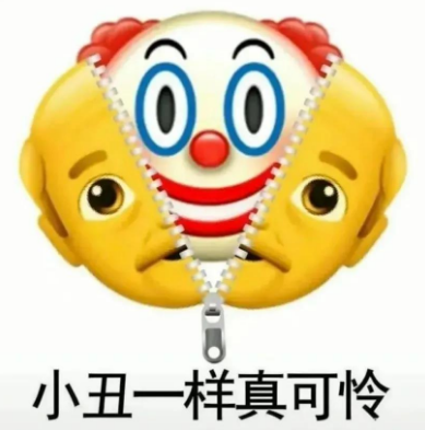 小丑竟是我自己什么梗(小丑竟是我自己什么梗歌)