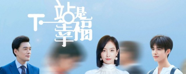 下一站是辛福讲的是什么(下一站是幸福什么意思)