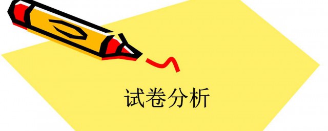 数学试卷分析范文示例(数学例题分析怎么写)