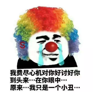 小丑竟是我自己什么梗(小丑竟是我自己什么梗歌)