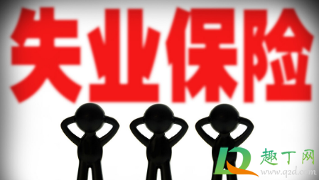 2020主动辞职如何拿失业金(2020自动辞职的也可以领失业保险金吗)