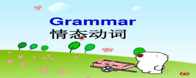 如何使用情态动词(关于情态动词的用法)