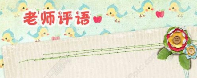 5句书写工整的评语例句(写字工整的评语)