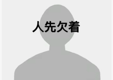 人先欠着是什么梗(人先欠着图片是什么梗)