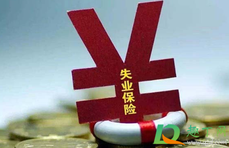 2020年6个月失业补助金怎么领(2020失业金补助6个月什么时候发) 2020年6个月失业补助金怎么领(2020失业金补助6个月什么时候发)