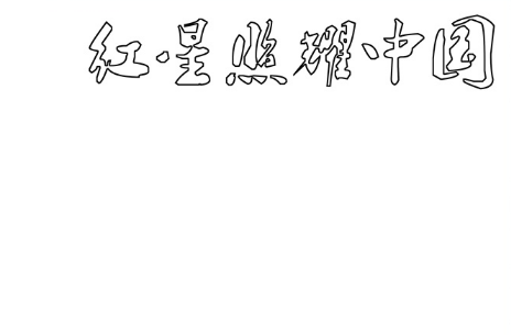 红星照耀中国手抄报高清图片2021(红星照耀中国手抄报高清图片 简笔画)