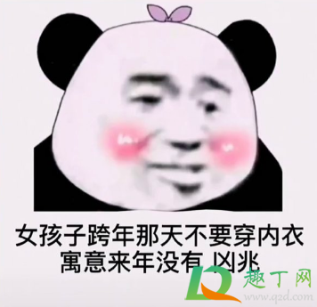 跨年那天不要穿内裤是什么梗(女孩子跨年那天不要穿内裤表情)