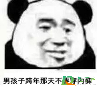 跨年那天不要穿内裤是什么梗(女孩子跨年那天不要穿内裤表情)