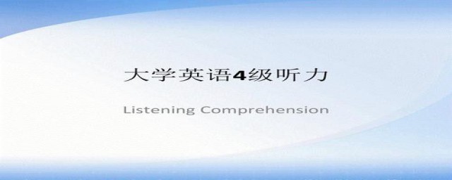 四级英语听力哪一种读法(英语四级听力啥意思)