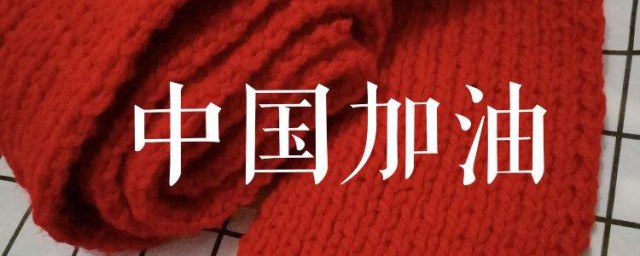 如何在头像上添加中国加油的方法(头像怎么才能加上中国加油)