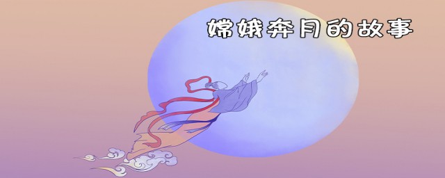 嫦娥奔月故事简介(嫦娥奔月故事简介50字英语)