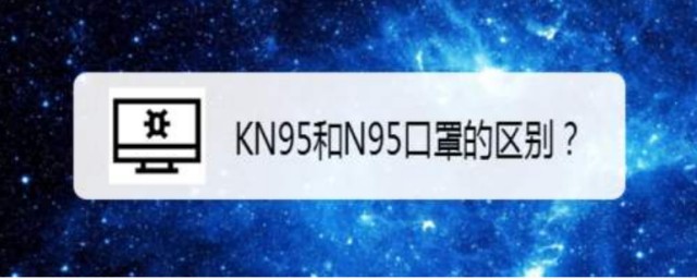 n95和kn95有什么不一样的地方(kn95跟n95一样吗)