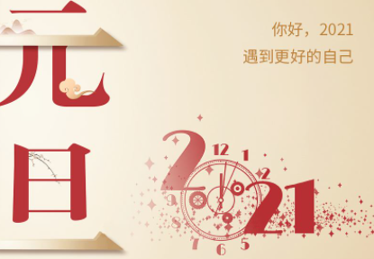 2021跨年给自己的一句话简短(2021跨年励志的句子致自己简短) 2021跨年给自己的一句话简短(2021跨年励志的句子致自己简短)