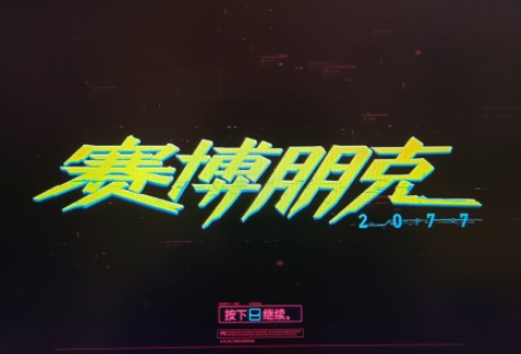 赛博朋克2077图片高清无水印最新(赛博朋克2077高清截图)