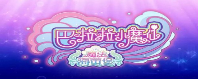 巴啦啦小魔仙有什么演员(巴啦啦,小魔仙演员)