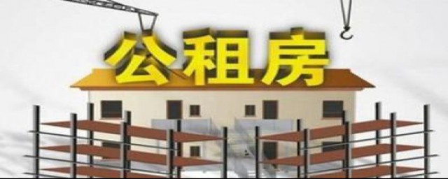 申请公共租赁住房要求(公共租赁住房对象及申请条件)