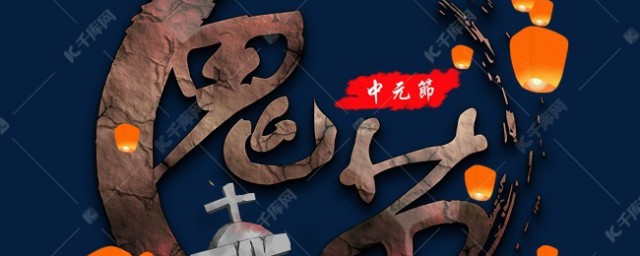鬼节来源于佛教故事(鬼鬼节的由来)