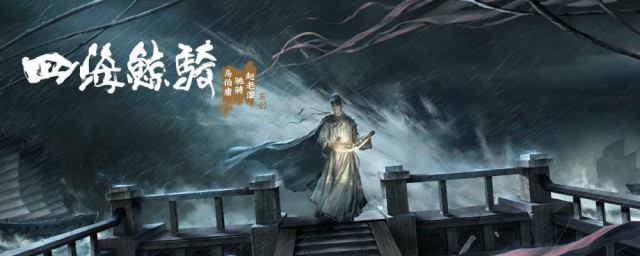 四海鲸骑讲什么(《四海鲸骑》)