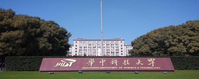 武汉华中科技大学是武汉市洪山区(华中科技大学属于洪山区还是东湖高新区)