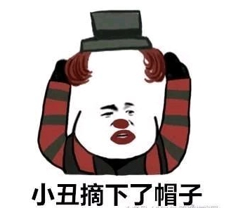 小丑文学表情包原图(小丑系列表情) 小丑文学表情包原图(小丑系列表情)